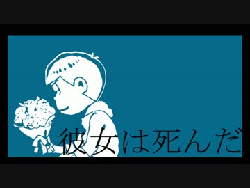【人力】カラ松で『彼女はタヒんだ』【おそ松さん】