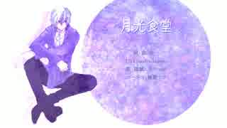 【UTAUカバー】月光食堂【瑞歌ミズキ soft】