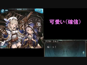 【グラブル】クク助とクム坊の「「ねーっ！」」