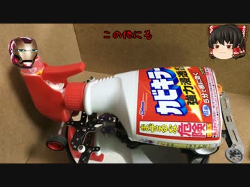 カビキラーとか走らせてみた【ミニ四駆】