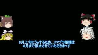 【ゆっくり実況】スマブラ for WiiUを極端に遊びまくれ!【お知らせ動画】
