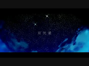 【ニコカラ】双光星【offvocalコーラス無し】-2