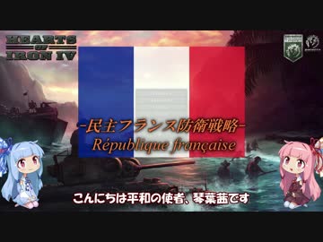 【HoI4】琴葉姉妹が平和を求める民主フランス防衛戦略1