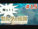 【ゼルダの伝説】のんびり実況プレイ#15【ブレス オブ ザ ワイルド】