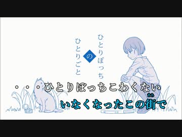 【ニコカラ】ひとりぼっちのひとりごと(Off Vocal) +3