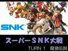【MUGEN】スーパーSNK大戦 Part1