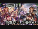【シャドウバース】言霊使い・ジンジャーの検証動画 【ゆっくり実況】