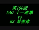 こたつでヴァイスシュヴァルツ 第190話 【SAOvsRZ】