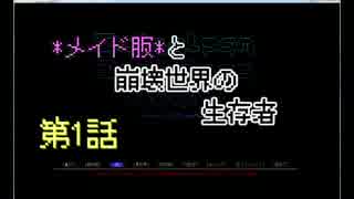 【Cataclysm：DDA】メイド服と崩壊世界の生存者第1話【VOICEROIDゆっくり実況】