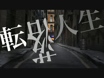 《NNIオリジナル》転落人生《コンクリ》