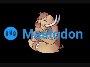 マストドン！（絶望）