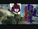 【wot】自堕落きりたんが行くワールドオブタンクス　外出６回目