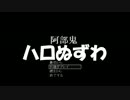 真昼間だけど【阿部鬼】実況してみた【メル667】Extra Operation1