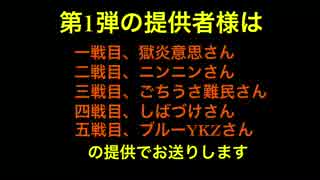 ど素人の俺の編集力で代理リプレイを作ったぞ1