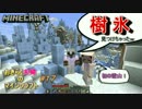 [おきらく夫婦のマインクラフト#１７]初の雪原ﾜｲﾜｲしてたら…樹氷!?