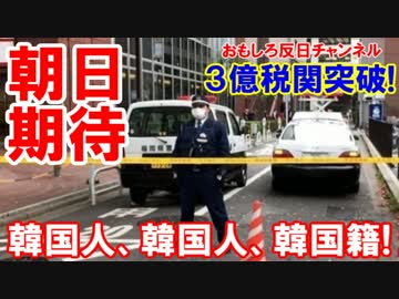 【朝日新聞が期待に応える】 韓国人、韓国人、韓国籍！アメリカ人かも！