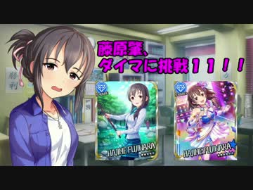 藤原肇、ダイマに挑戦１１！！