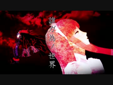 【Fate/MMD】メイヴ×誰ガ為ノ世界×オルタニキ【FGO】