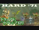 LRFF13 HARD MODE 解説と実況 第71話「ドライアド、ラフレシア狩り」