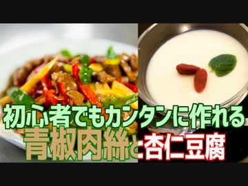 初心者でもカンタンに作れる 青椒肉絲と杏仁豆腐