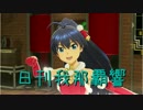 日刊 我那覇響 第1317号 「Do-Dai」 【ソロ】