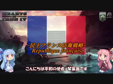 【HoI4】琴葉姉妹が平和を求める民主フランス防衛戦略2