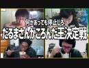 何があっても停止しろ！「だるまさんがころんだ王決定戦」Part1