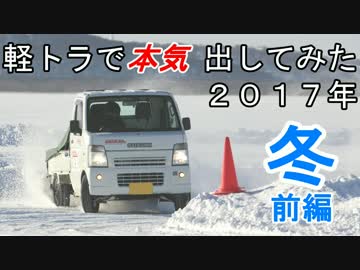 軽トラで本気出してみた ２０１７年冬（前編）