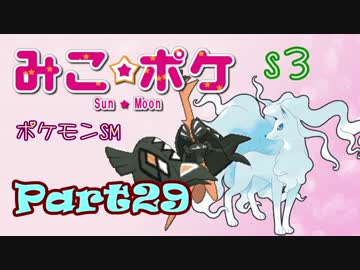 【ポケモンSM】巫女服九尾の往く！ポケモンレーティングの世界*S3*㉙