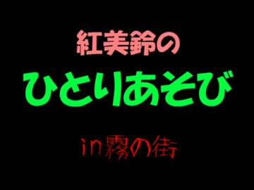 【SW2.0】紅美鈴のひとりあそびin霧の街6