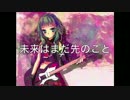 （初音ミク）「未来はまだ先のこと」アラン（オリジナル曲）