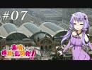 (Simutrans)この素晴らしい横瀬に乱開発を!07前編(ゆかマキずんきりたん実況)