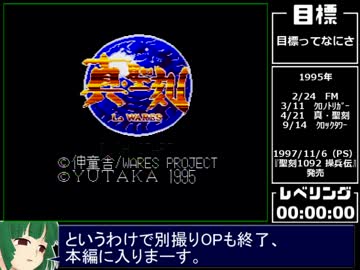真・聖刻RTA_06:26:06_Part1/5