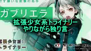 拡張少女系トライナリーやりながら独り言