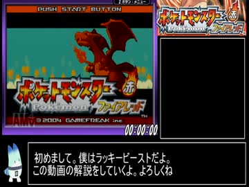 ファイアレッド　 ポケセン＆ショップ縛りRTA　３：５８：０７　PART1