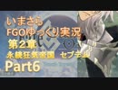 いまさらFGOゆっくり実況　第2章Part6