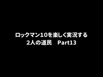 ロックマン１０を楽しく実況する２人の道民　Part13