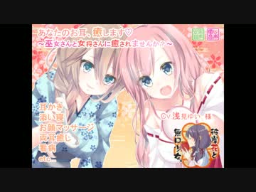 あなたのお耳、癒します ～巫女さんと女将さんに癒されませんか？～