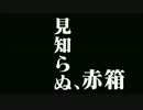 多摩先生のＤＸガチャコン大会　第6.5話見知らぬ、赤箱