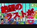ハッピー4人組でWiiパーティUを初実況【Part2】