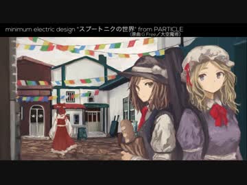 【東方ヴォーカルアレンジ】スプートニクの世界【G Free／大空魔術】