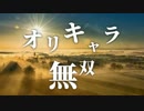 【三國無双7Emp】オリキャラ無双　パート1【ゆっくり】