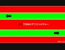 【修正版】『ろくでもないアニソンメドレー』を元の曲で再現してみた