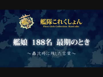 【艦これ】　艦娘188名最期の言葉　【四周年記念】