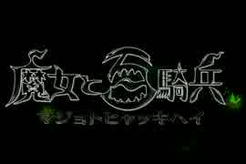 【実況】百騎兵と7人の魔女【魔女と百騎兵】Part1