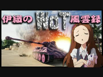 【WoT】伊織のＷｏＴ風雲録　第38話【VK30.01D】