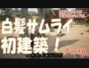 白髪サムライが砂漠でサバイバル Part6 【Conan Exiles】