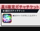 BLEACH ブレソル実況　part641(星5確定ガチャチケット)