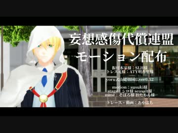 【MMD刀剣乱舞】妄想感傷代償連盟【モーション配布】