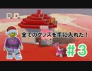 【LEGOワールド】レゴの世界へレッツゴー！【part３】